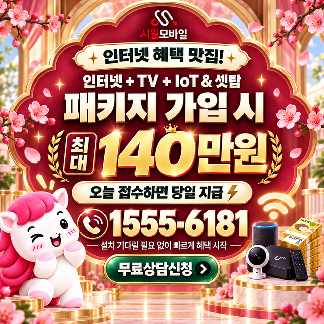 온양6동 혜택 조건 확인 · 시월모바일 인터넷 가입 혜택 안내