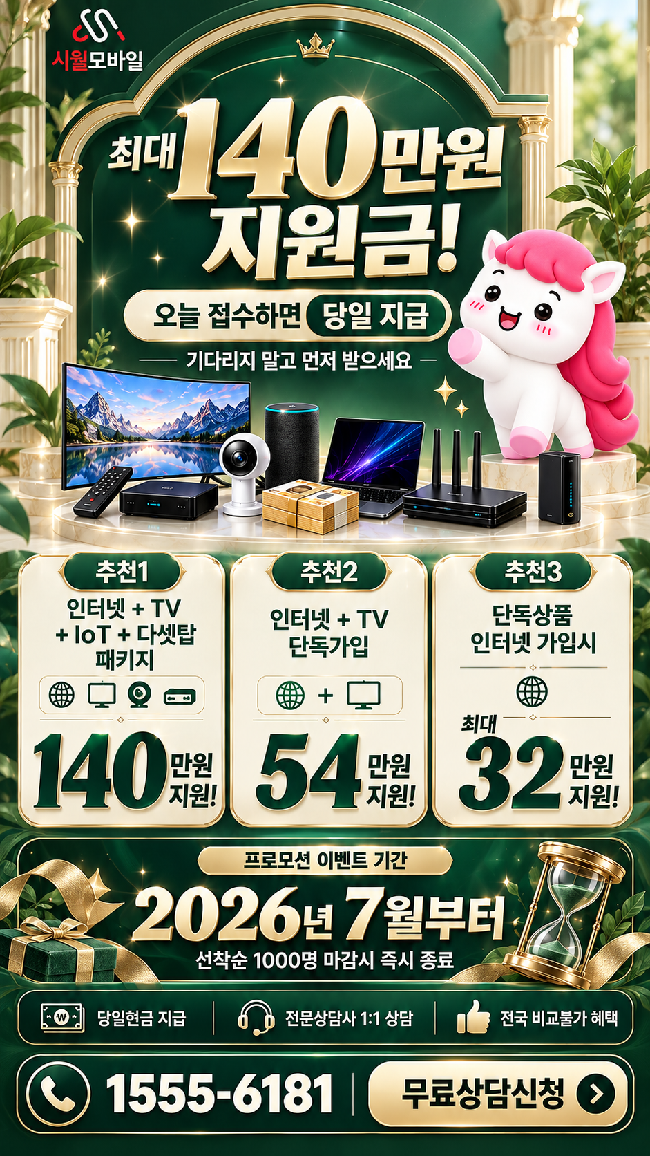 운곡면 인터넷·TV 구성별 혜택 상세 안내